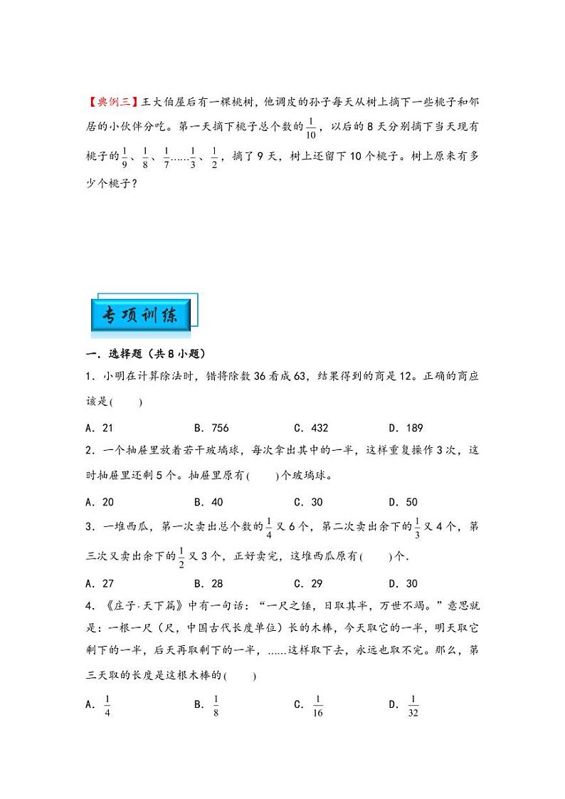 （典型应用题专项讲义）专题12-逆推问题-小升初数学模块化思维提升（学生版）（通用版） （专项精编讲义）2024-2025学年小升初数学模块化思维拓展（通用版）第2页