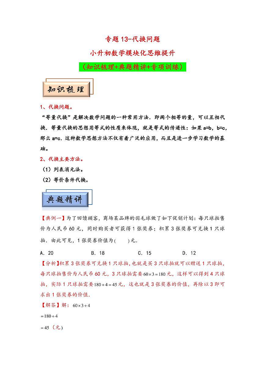 （典型应用题专项讲义）专题13-代换问题-小升初数学模块化思维提升（教师版）（通用版） （专项精编讲义）2024-2025学年小升初数学模块化思维拓展（通用版）第1页