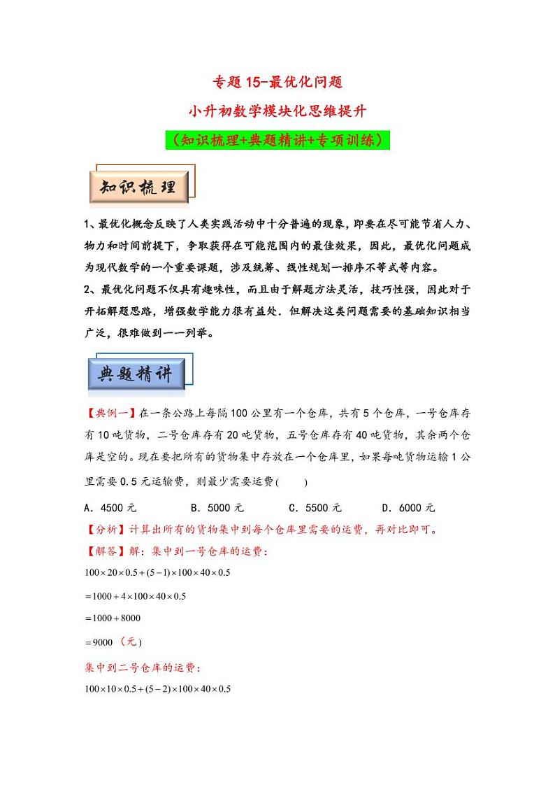 （典型应用题专项讲义）专题15-最优化问题-小升初数学模块化思维提升（教师版）（通用版） （专项精编讲义）2024-2025学年小升初数学模块化思维拓展（通用版）第1页