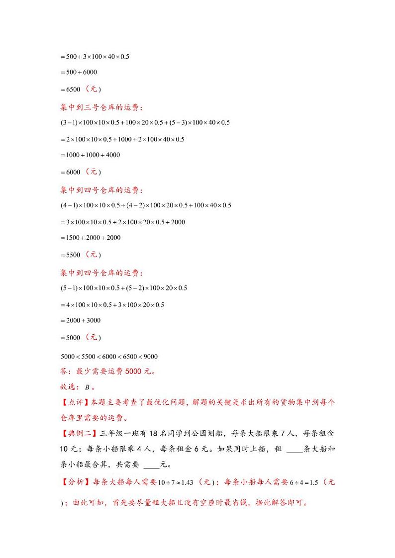 （典型应用题专项讲义）专题15-最优化问题-小升初数学模块化思维提升（教师版）（通用版） （专项精编讲义）2024-2025学年小升初数学模块化思维拓展（通用版）第2页