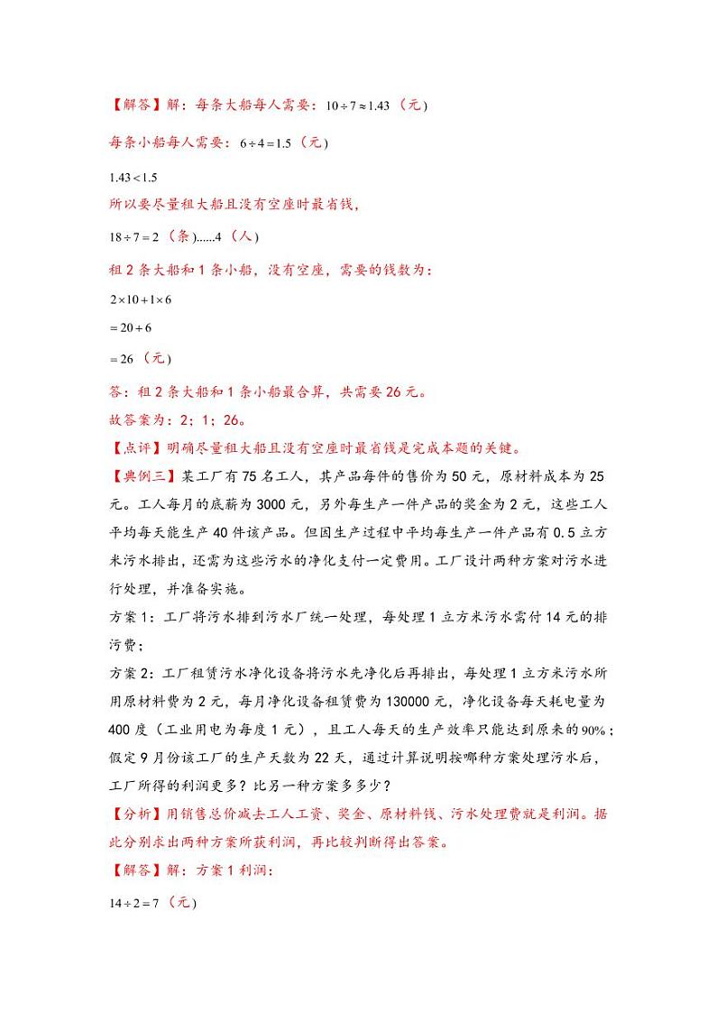 （典型应用题专项讲义）专题15-最优化问题-小升初数学模块化思维提升（教师版）（通用版） （专项精编讲义）2024-2025学年小升初数学模块化思维拓展（通用版）第3页