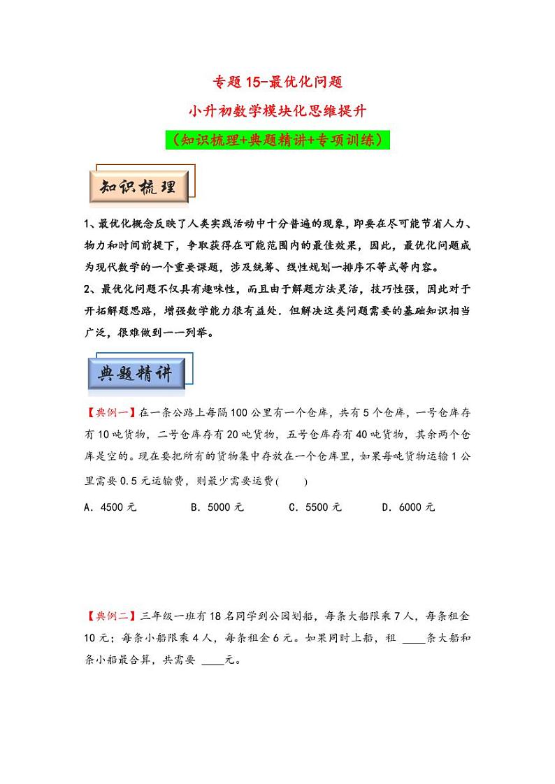 （典型应用题专项讲义）专题15-最优化问题-小升初数学模块化思维提升（学生版）（通用版） （专项精编讲义）2024-2025学年小升初数学模块化思维拓展（通用版）第1页