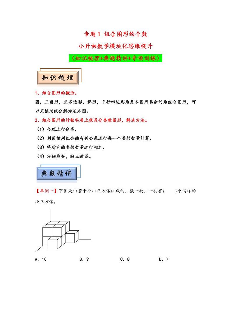 （几何图形专项讲义）专题1-组合图形的个数-小升初数学模块化思维提升（学生版）（通用版） （专项精编讲义）2024-2025学年小升初数学模块化思维拓展（通用版）第1页