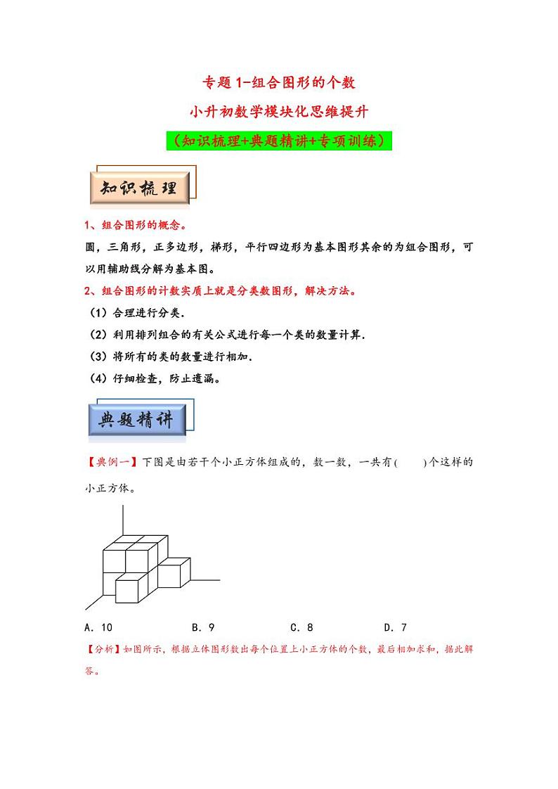 （几何图形专项讲义）专题1-组合图形的个数-小升初数学模块化思维提升（教师版）（通用版） （专项精编讲义）2024-2025学年小升初数学模块化思维拓展（通用版）第1页