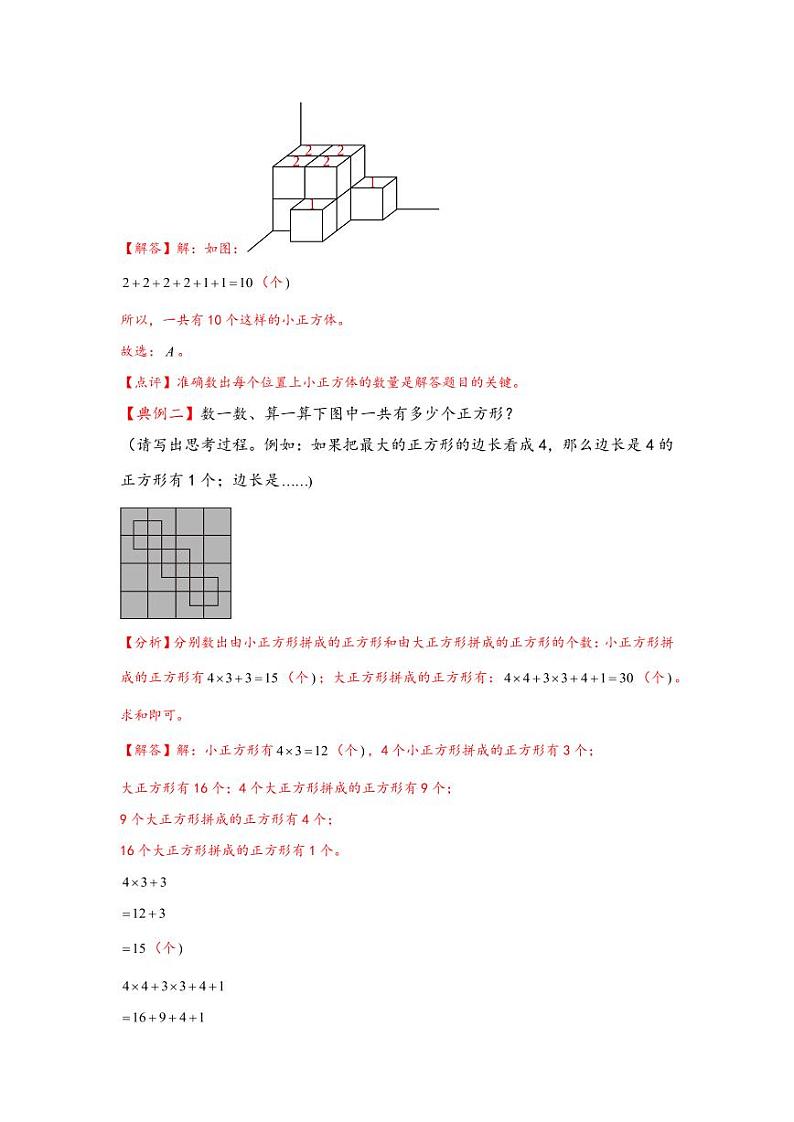 （几何图形专项讲义）专题1-组合图形的个数-小升初数学模块化思维提升（教师版）（通用版） （专项精编讲义）2024-2025学年小升初数学模块化思维拓展（通用版）第2页