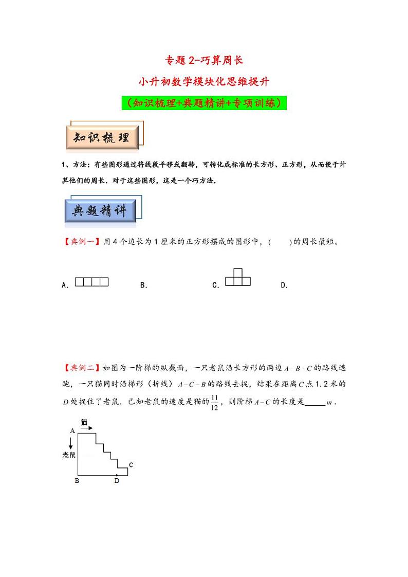（几何图形专项讲义）专题2-巧算周长-小升初数学模块化思维提升（学生版）（通用版） （专项精编讲义）2024-2025学年小升初数学模块化思维拓展（通用版）第1页
