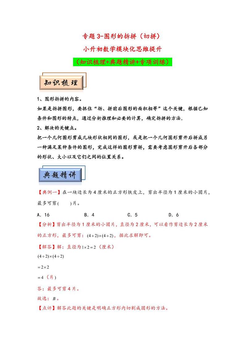 （几何图形专项讲义）专题3-图形的拆拼（切拼）-小升初数学模块化思维提升（教师版）（通用版） （专项精编讲义）2024-2025学年小升初数学模块化思维拓展（通用版）第1页