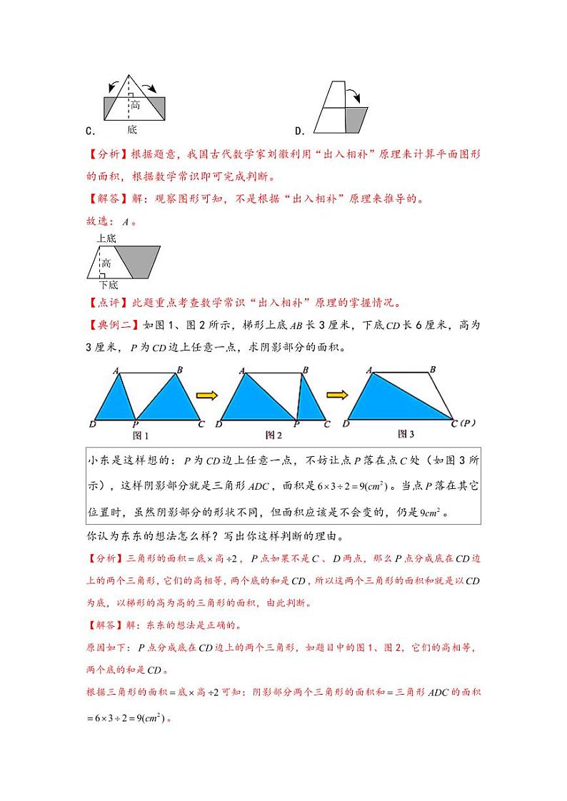 （几何图形专项讲义）专题4-等积变形（位移、割补及排水问题）-小升初数学模块化思维提升（教师版）（通用版） （专项精编讲义）2024-2025学年小升初数学模块化思维拓展（通用版）第2页