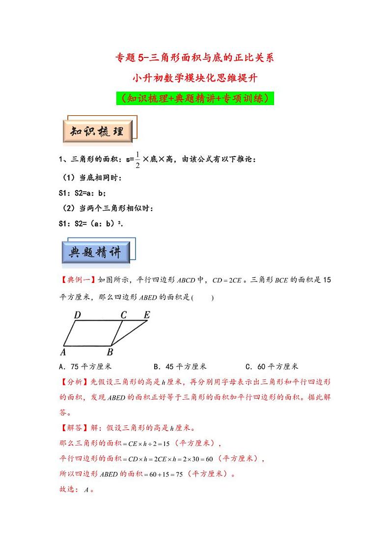 （几何图形专项讲义）专题5-三角形面积与底的正比关系-小升初数学模块化思维提升（教师版）（通用版） （专项精编讲义）2024-2025学年小升初数学模块化思维拓展（通用版）第1页