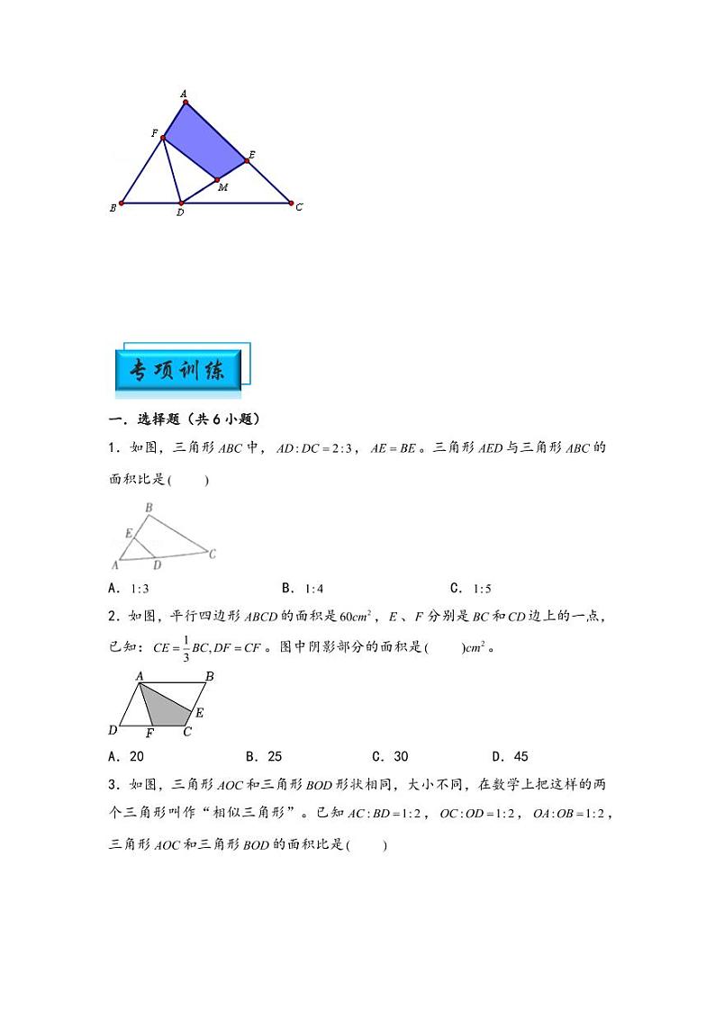 （几何图形专项讲义）专题5-三角形面积与底的正比关系-小升初数学模块化思维提升（学生版）（通用版） （专项精编讲义）2024-2025学年小升初数学模块化思维拓展（通用版）第2页