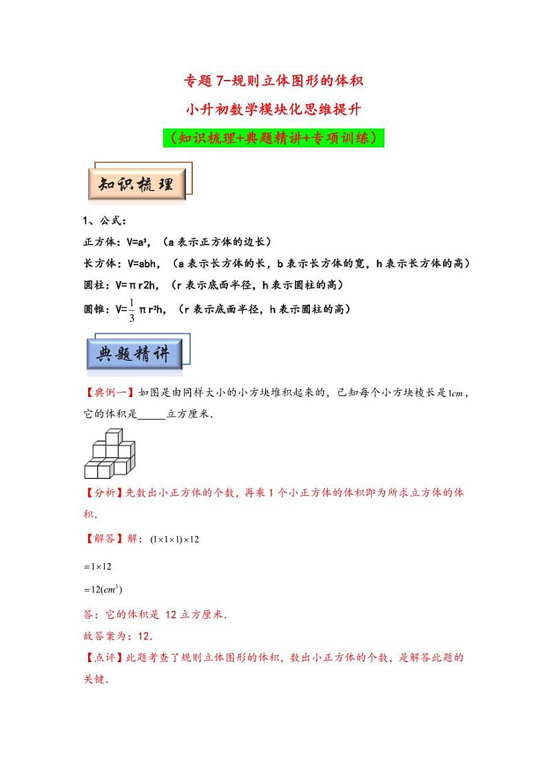 （几何图形专项讲义）专题7-规则立体图形的体积-小升初数学模块化思维提升（教师版）（通用版） （专项精编讲义）2024-2025学年小升初数学模块化思维拓展（通用版）第1页