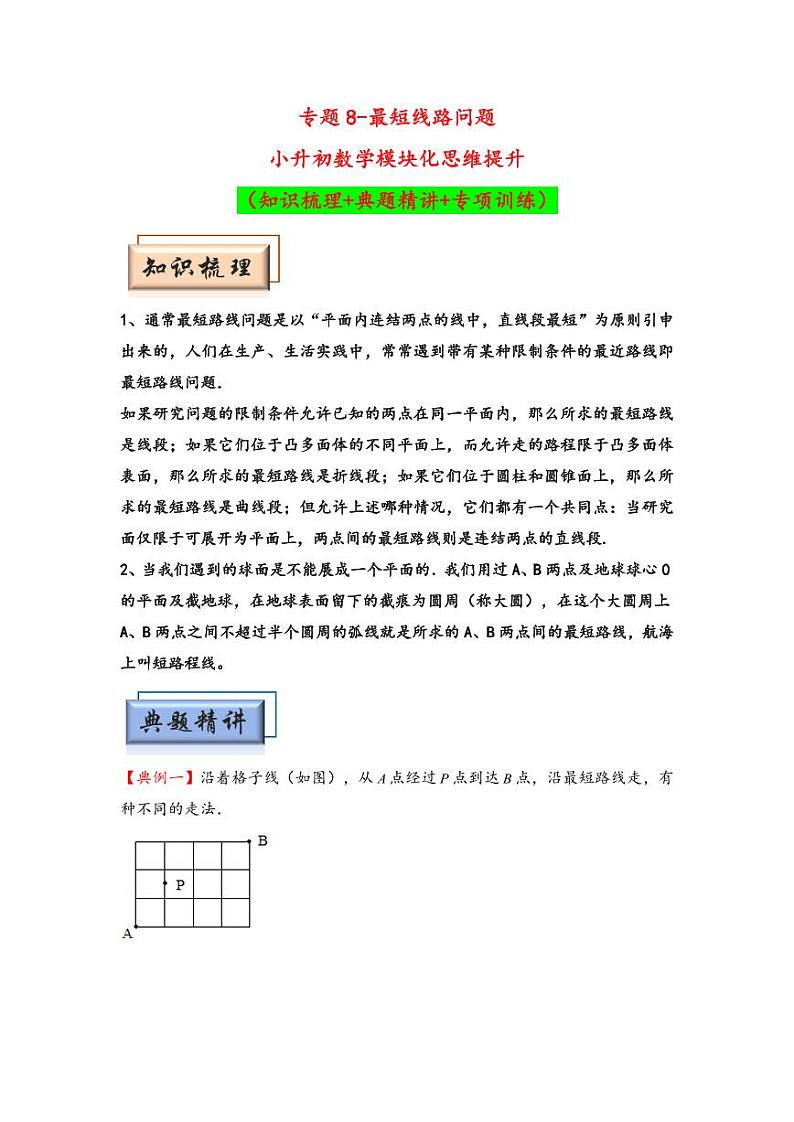 （几何图形专项讲义）专题8-最短线路问题-小升初数学模块化思维提升（教师版）（通用版） （专项精编讲义）2024-2025学年小升初数学模块化思维拓展（通用版）第1页