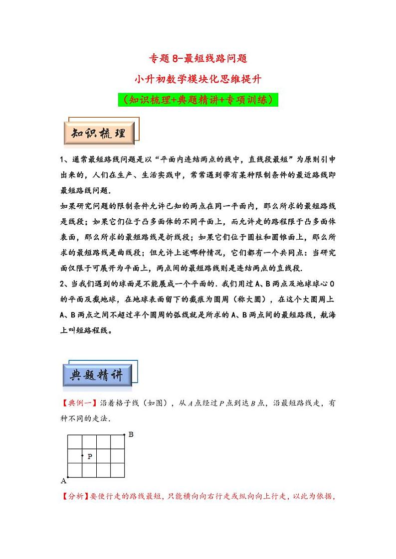（几何图形专项讲义）专题8-最短线路问题-小升初数学模块化思维提升（学生版）（通用版） （专项精编讲义）2024-2025学年小升初数学模块化思维拓展（通用版）第1页