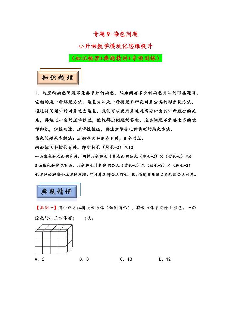 （几何图形专项讲义）专题9-染色问题-小升初数学模块化思维提升（教师版）（通用版） （专项精编讲义）2024-2025学年小升初数学模块化思维拓展（通用版）第1页