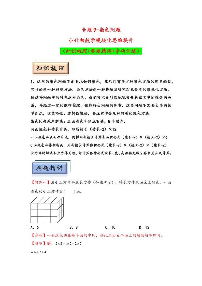 （几何图形专项讲义）专题9-染色问题-小升初数学模块化思维提升（学生版）（通用版） （专项精编讲义）2024-2025学年小升初数学模块化思维拓展（通用版）第1页