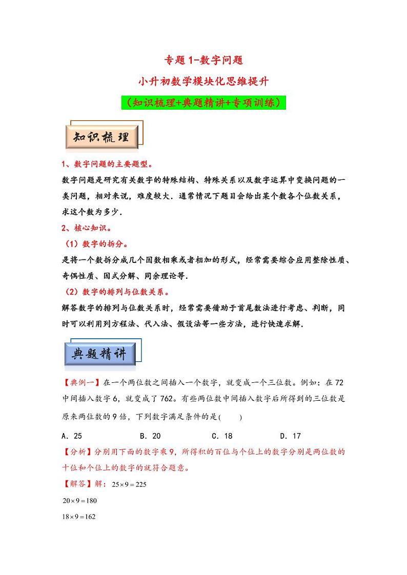 （数论问题专项讲义）专题1-数字问题-小升初数学模块化思维提升（教师版）（通用版） （专项精编讲义）2024-2025学年小升初数学模块化思维拓展（通用版）第1页