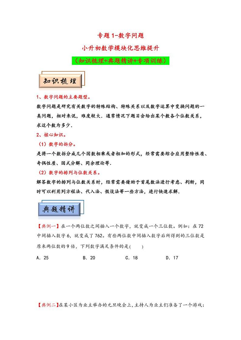 （数论问题专项讲义）专题1-数字问题-小升初数学模块化思维提升（学生版）（通用版） （专项精编讲义）2024-2025学年小升初数学模块化思维拓展（通用版）第1页