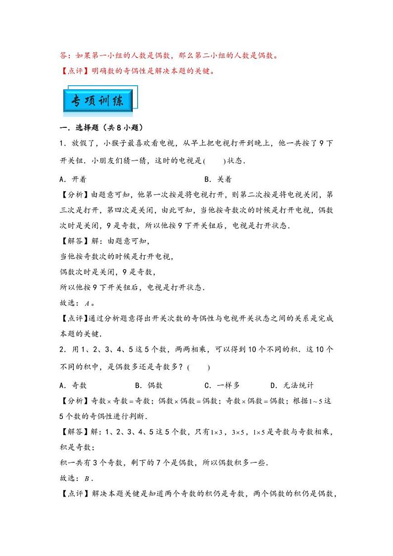 （数论问题专项讲义）专题2-奇偶性问题-小升初数学模块化思维提升（教师版）（通用版） （专项精编讲义）2024-2025学年小升初数学模块化思维拓展（通用版）第3页