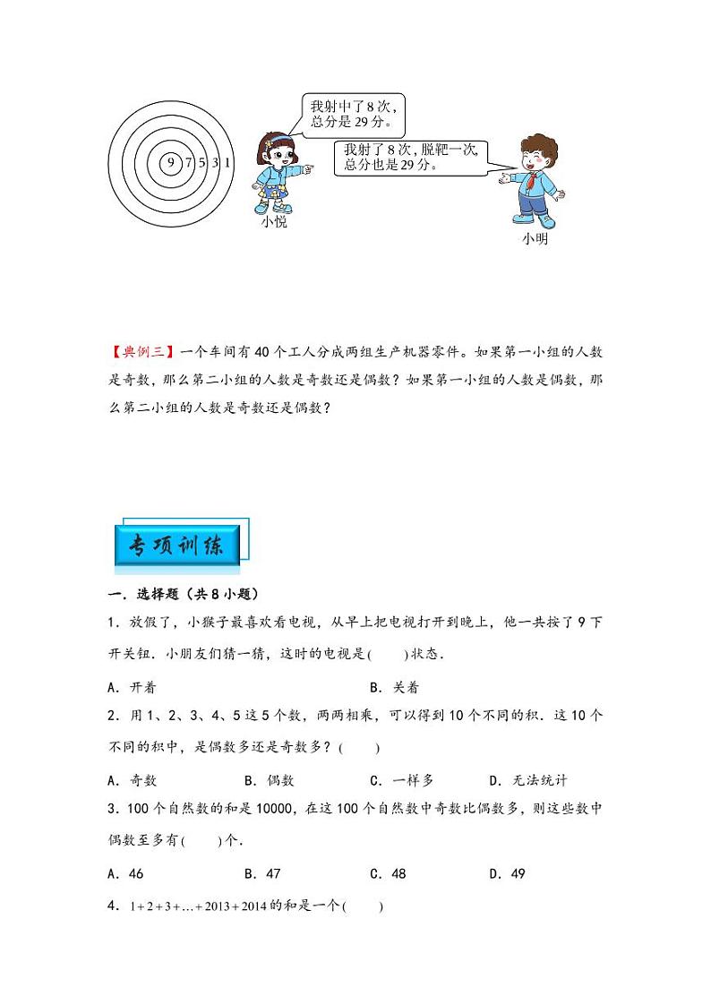（数论问题专项讲义）专题2-奇偶性问题-小升初数学模块化思维提升（学生版）（通用版） （专项精编讲义）2024-2025学年小升初数学模块化思维拓展（通用版）第2页