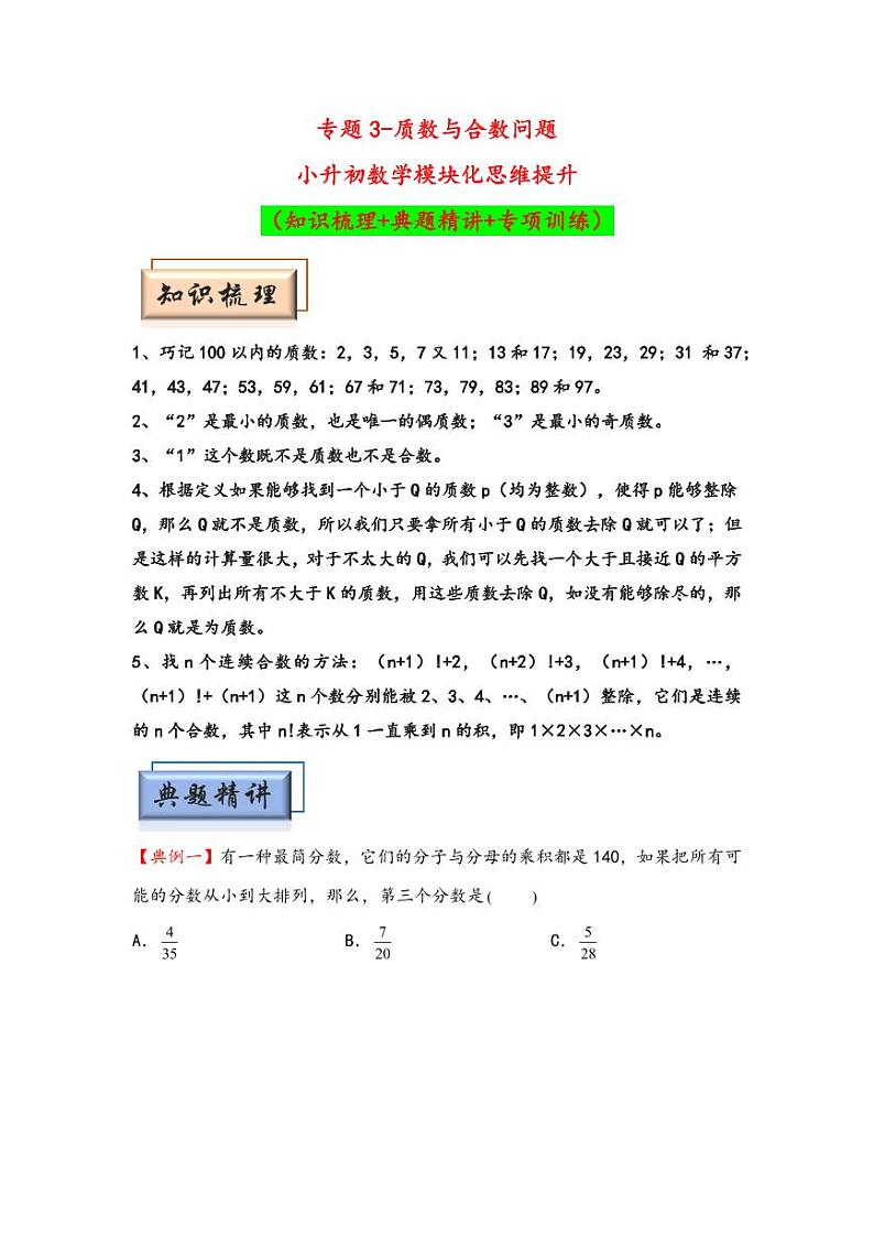 （数论问题专项讲义）专题3-质数与合数问题-小升初数学模块化思维提升（学生版）（通用版） （专项精编讲义）2024-2025学年小升初数学模块化思维拓展（通用版）第1页
