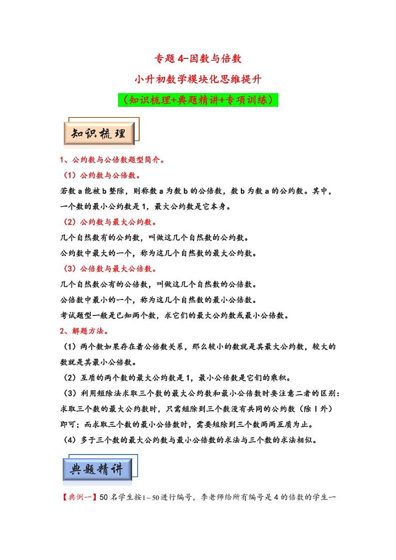 （数论问题专项讲义）专题4-因数与倍数-小升初数学模块化思维提升（学生版）（通用版） （专项精编讲义）2024-2025学年小升初数学模块化思维拓展（通用版）第1页