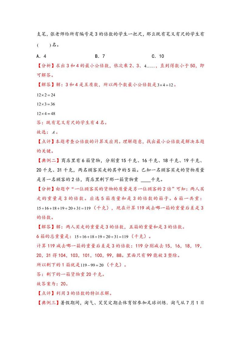 （数论问题专项讲义）专题4-因数与倍数-小升初数学模块化思维提升（教师版）（通用版） （专项精编讲义）2024-2025学年小升初数学模块化思维拓展（通用版）第2页