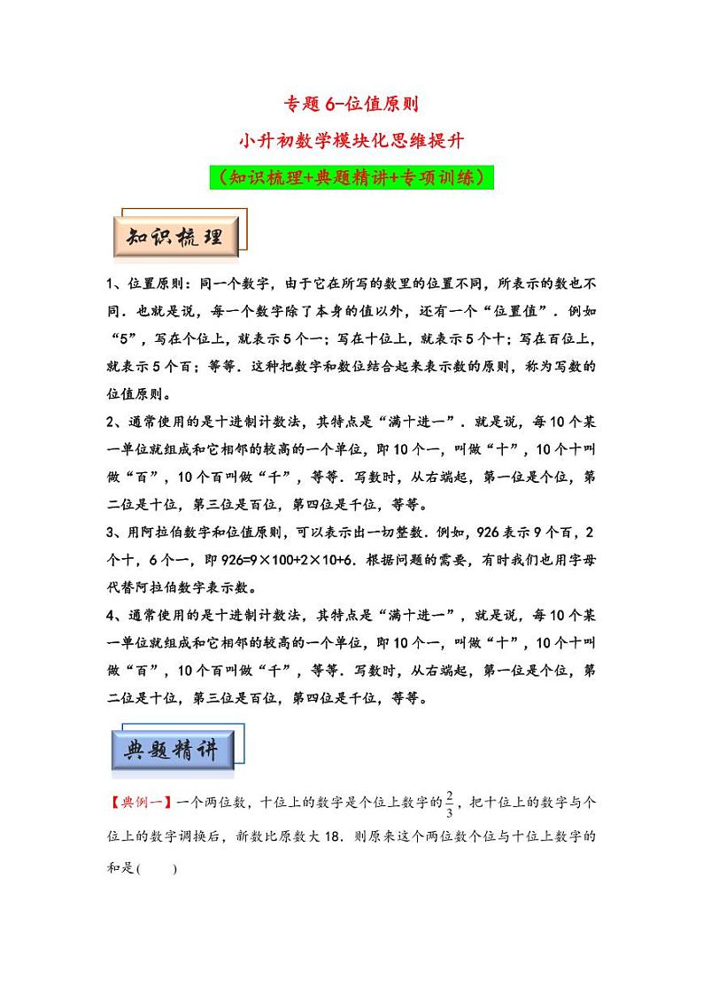 （数论问题专项讲义）专题6-位值原则-小升初数学模块化思维提升（教师版）（通用版） （专项精编讲义）2024-2025学年小升初数学模块化思维拓展（通用版）第1页
