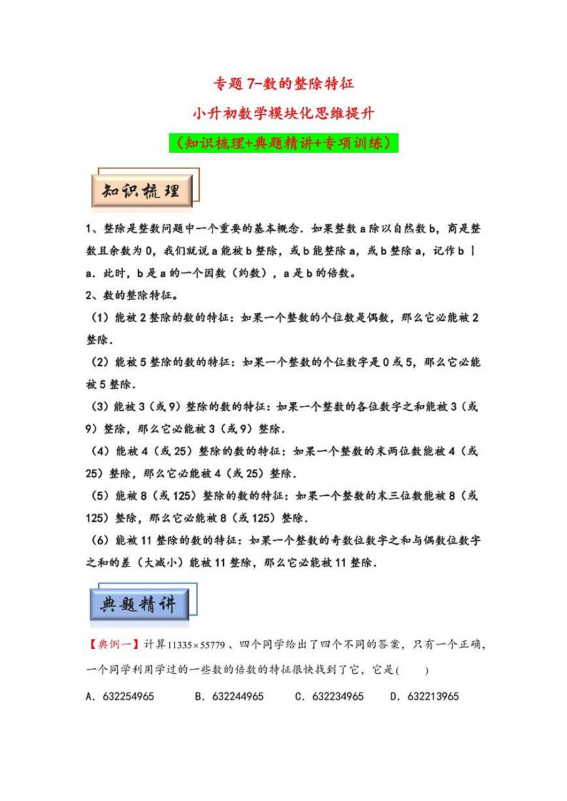 （数论问题专项讲义）专题7-数的整除特征-小升初数学模块化思维提升（学生版）（通用版） （专项精编讲义）2024-2025学年小升初数学模块化思维拓展（通用版）第1页