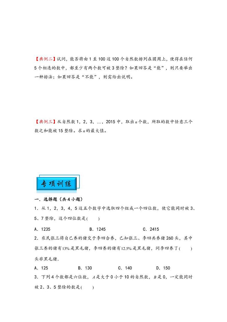 （数论问题专项讲义）专题7-数的整除特征-小升初数学模块化思维提升（学生版）（通用版） （专项精编讲义）2024-2025学年小升初数学模块化思维拓展（通用版）第2页