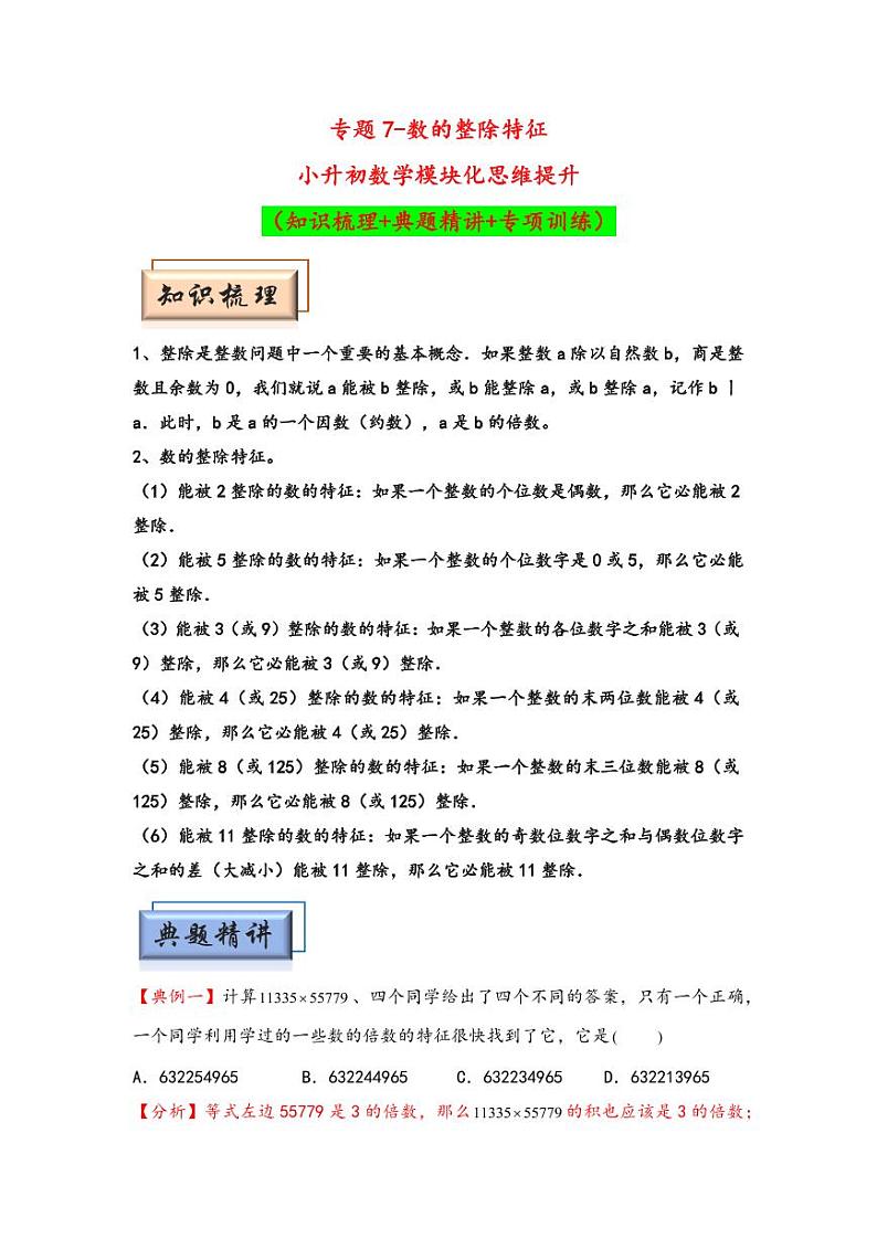 （数论问题专项讲义）专题7-数的整除特征-小升初数学模块化思维提升（教师版）（通用版） （专项精编讲义）2024-2025学年小升初数学模块化思维拓展（通用版）第1页
