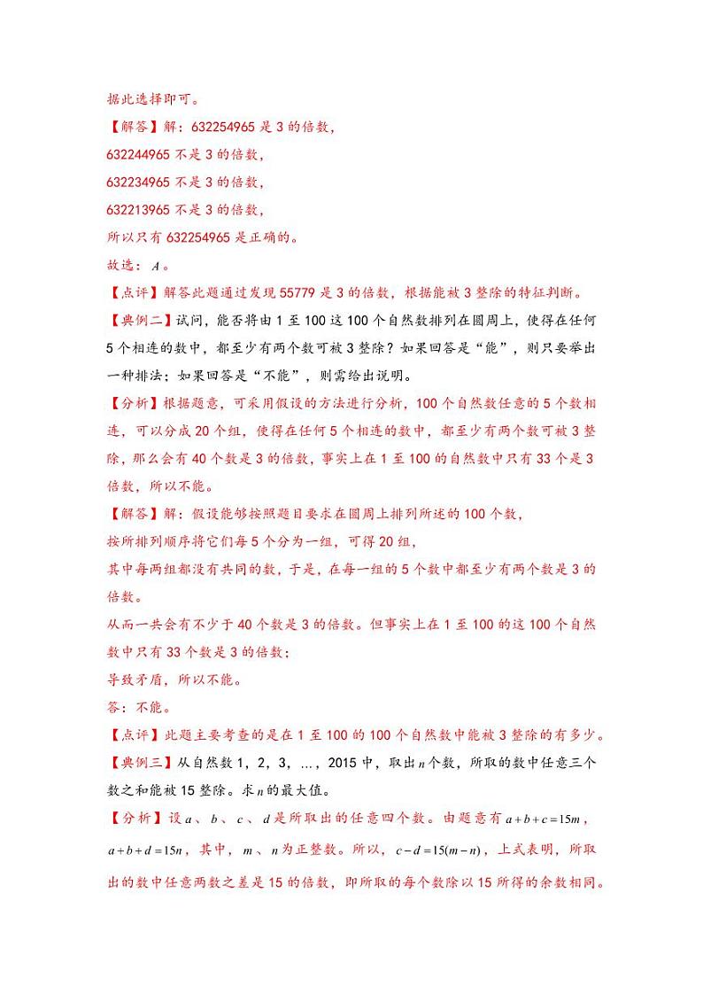 （数论问题专项讲义）专题7-数的整除特征-小升初数学模块化思维提升（教师版）（通用版） （专项精编讲义）2024-2025学年小升初数学模块化思维拓展（通用版）第2页