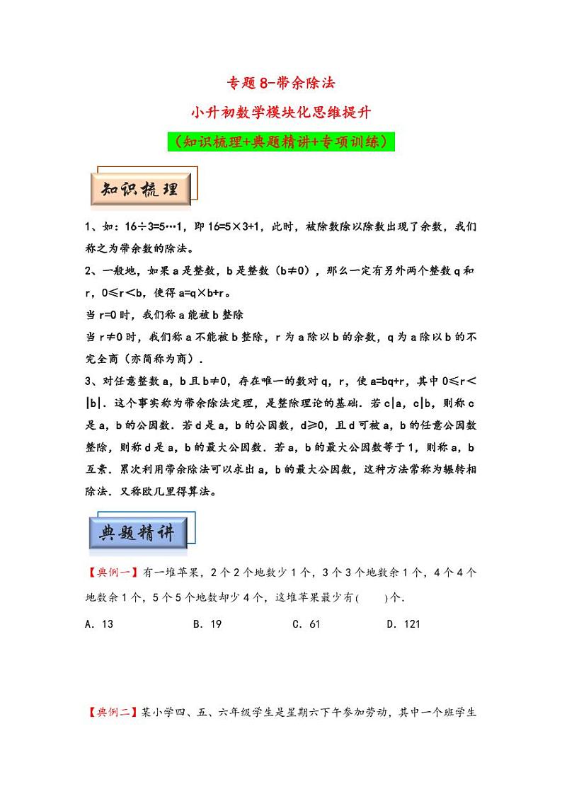 （数论问题专项讲义）专题8-带余除法-小升初数学模块化思维提升（学生版）（通用版） （专项精编讲义）2024-2025学年小升初数学模块化思维拓展（通用版）第1页