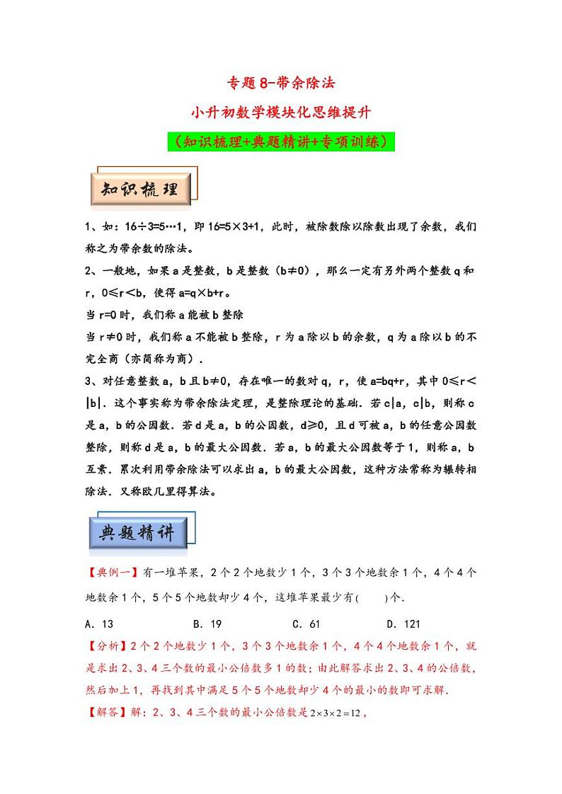 （数论问题专项讲义）专题8-带余除法-小升初数学模块化思维提升（教师版）（通用版） （专项精编讲义）2024-2025学年小升初数学模块化思维拓展（通用版）第1页