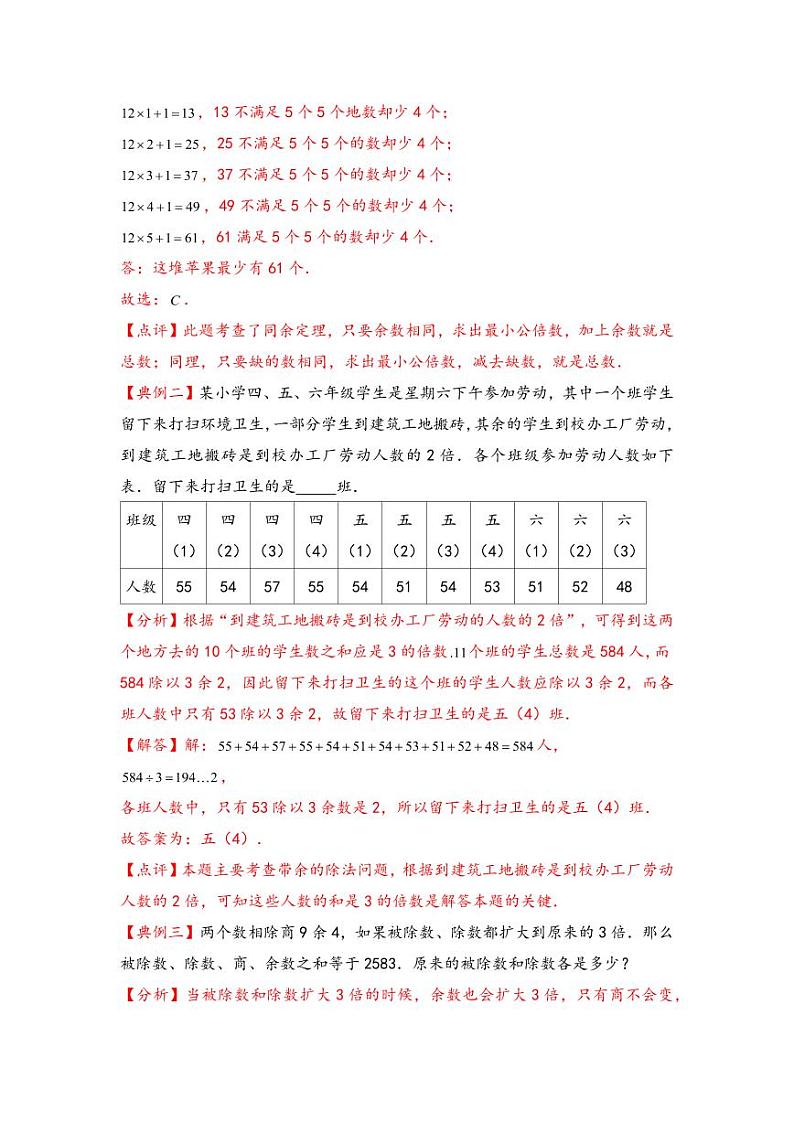 （数论问题专项讲义）专题8-带余除法-小升初数学模块化思维提升（教师版）（通用版） （专项精编讲义）2024-2025学年小升初数学模块化思维拓展（通用版）第2页