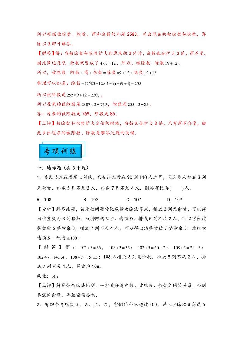（数论问题专项讲义）专题8-带余除法-小升初数学模块化思维提升（教师版）（通用版） （专项精编讲义）2024-2025学年小升初数学模块化思维拓展（通用版）第3页