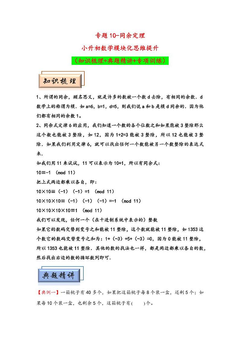 （数论问题专项讲义）专题10-同余定理-小升初数学模块化思维提升（学生版）（通用版） （专项精编讲义）2024-2025学年小升初数学模块化思维拓展（通用版）第1页