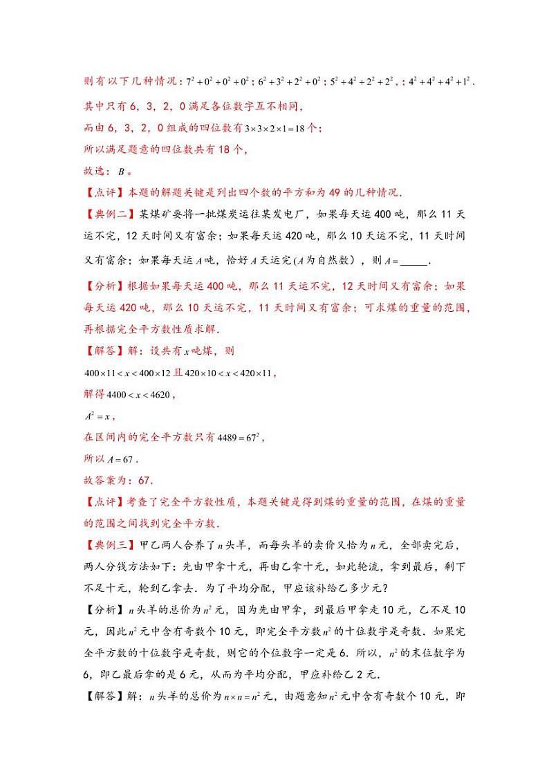 （数论问题专项讲义）专题11-完全平方数性质-小升初数学模块化思维提升（教师版）（通用版） （专项精编讲义）2024-2025学年小升初数学模块化思维拓展（通用版）第2页