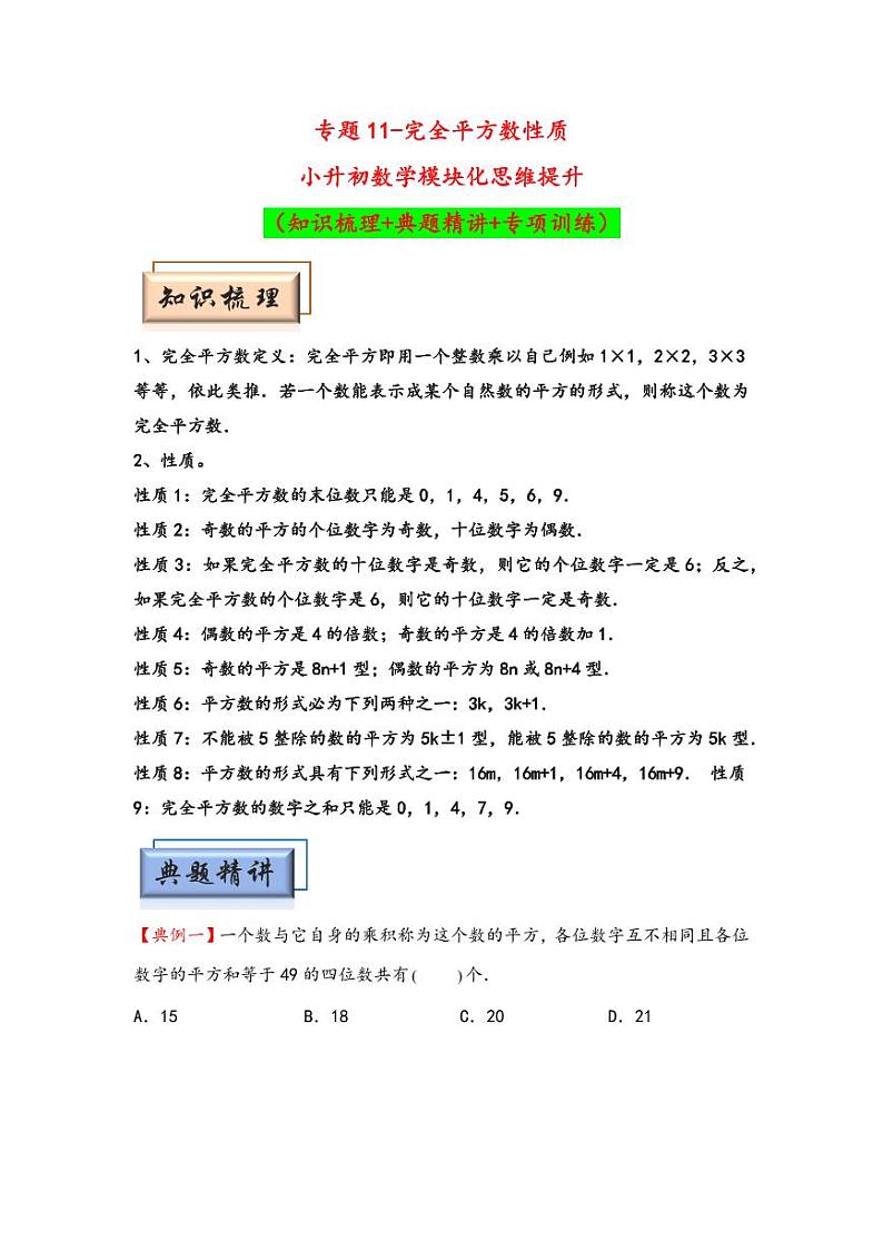 （数论问题专项讲义）专题11-完全平方数性质-小升初数学模块化思维提升（学生版）（通用版） （专项精编讲义）2024-2025学年小升初数学模块化思维拓展（通用版）第1页