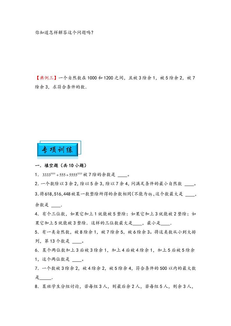 （数论问题专项讲义）专题12-孙子定理-小升初数学模块化思维提升（学生版）（通用版） （专项精编讲义）2024-2025学年小升初数学模块化思维拓展（通用版）第2页