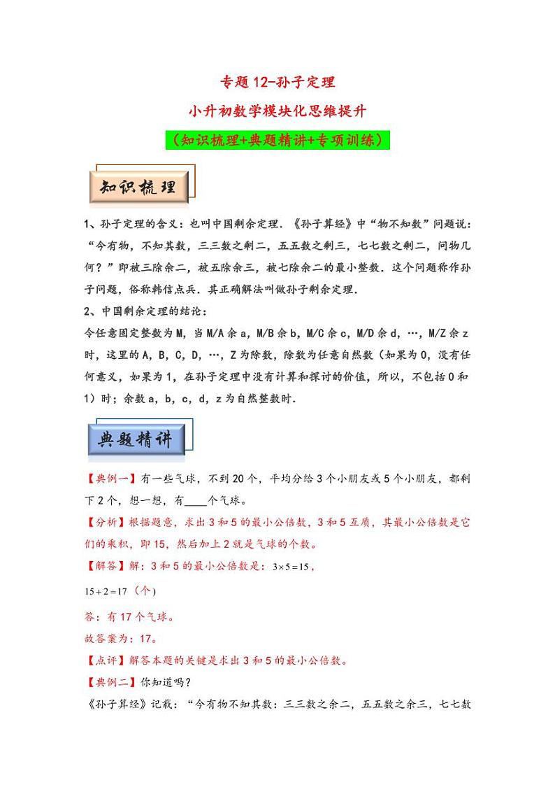 （数论问题专项讲义）专题12-孙子定理-小升初数学模块化思维提升（教师版）（通用版） （专项精编讲义）2024-2025学年小升初数学模块化思维拓展（通用版）第1页