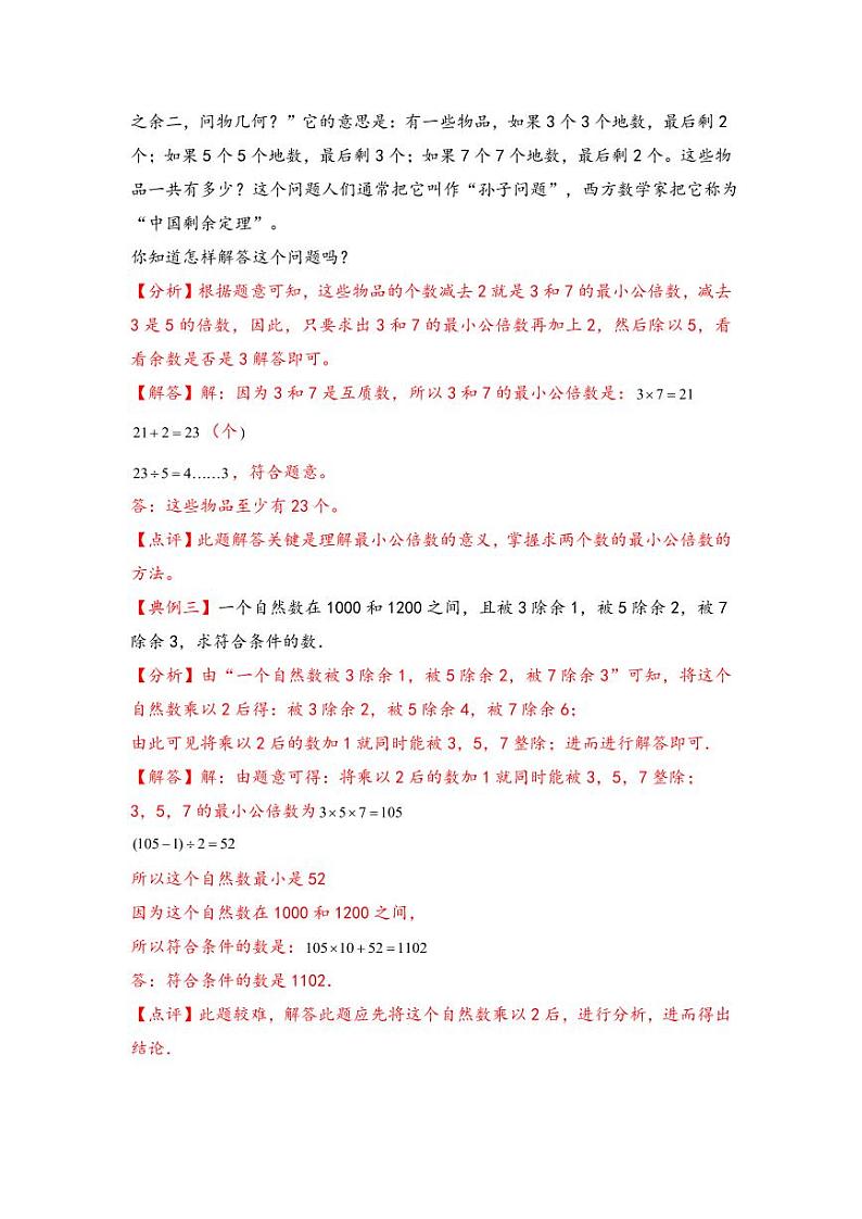 （数论问题专项讲义）专题12-孙子定理-小升初数学模块化思维提升（教师版）（通用版） （专项精编讲义）2024-2025学年小升初数学模块化思维拓展（通用版）第2页