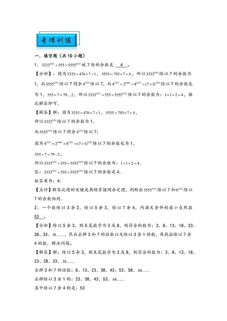 （数论问题专项讲义）专题12-孙子定理-小升初数学模块化思维提升（教师版）（通用版） （专项精编讲义）2024-2025学年小升初数学模块化思维拓展（通用版）第3页