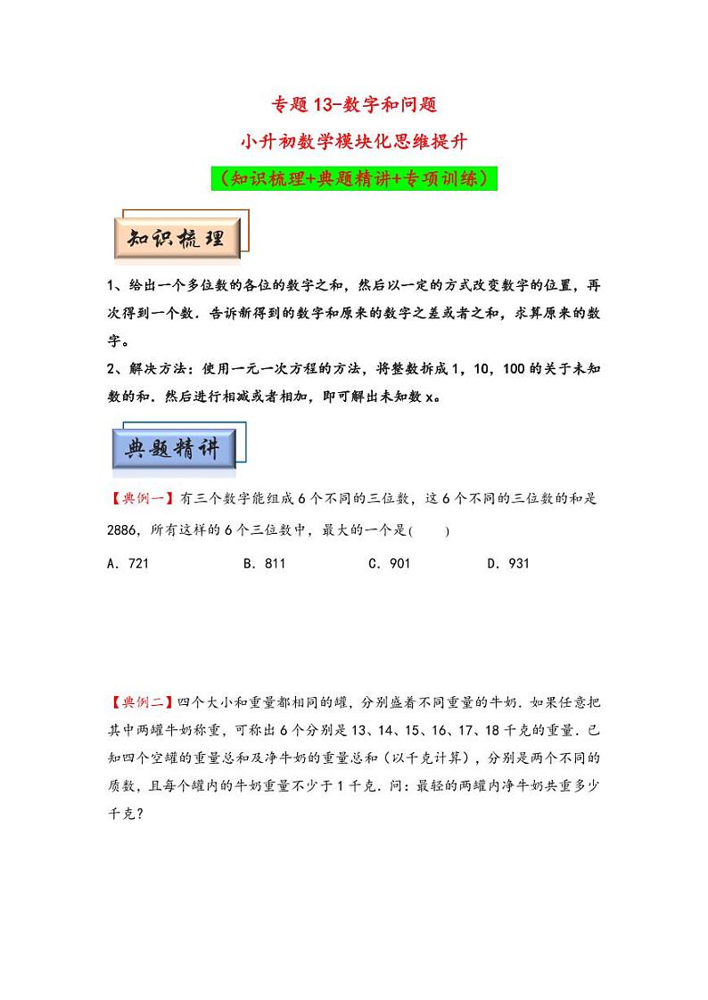 （数论问题专项讲义）专题13-数字和问题-小升初数学模块化思维提升（学生版）（通用版） （专项精编讲义）2024-2025学年小升初数学模块化思维拓展（通用版）第1页
