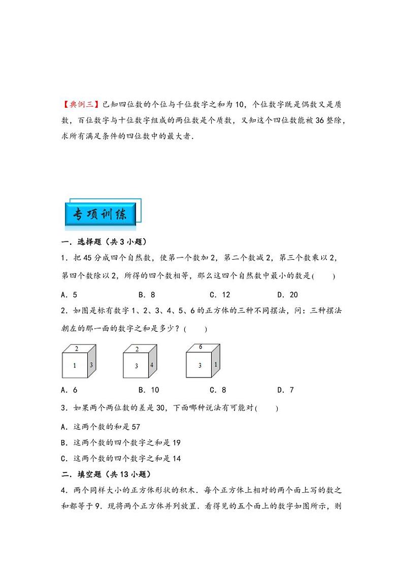 （数论问题专项讲义）专题13-数字和问题-小升初数学模块化思维提升（学生版）（通用版） （专项精编讲义）2024-2025学年小升初数学模块化思维拓展（通用版）第2页