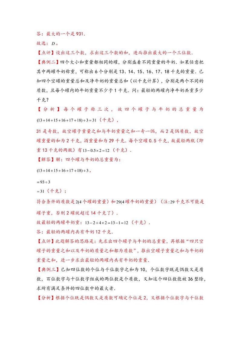 （数论问题专项讲义）专题13-数字和问题-小升初数学模块化思维提升（教师版）（通用版） （专项精编讲义）2024-2025学年小升初数学模块化思维拓展（通用版）第2页