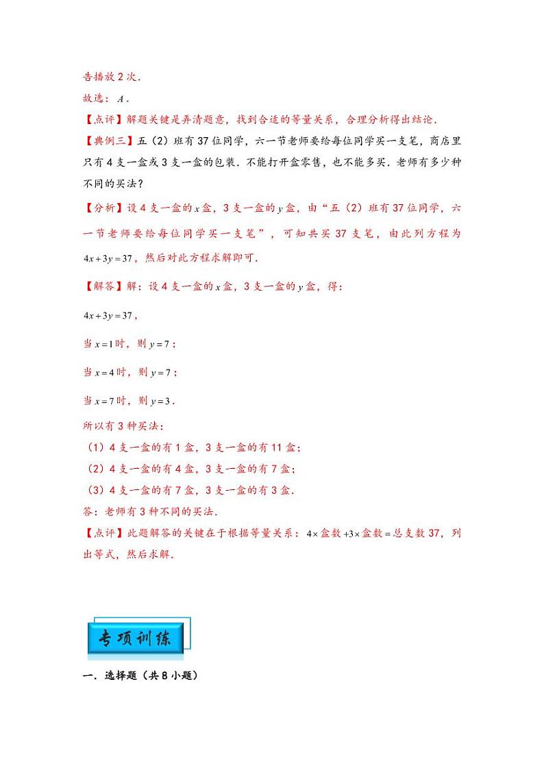 （数论问题专项讲义）专题15-不定方程和不等方程的分析求解-小升初数学模块化思维提升（教师版）（通用版） （专项精编讲义）2024-2025学年小升初数学模块化思维拓展（通用版）第3页