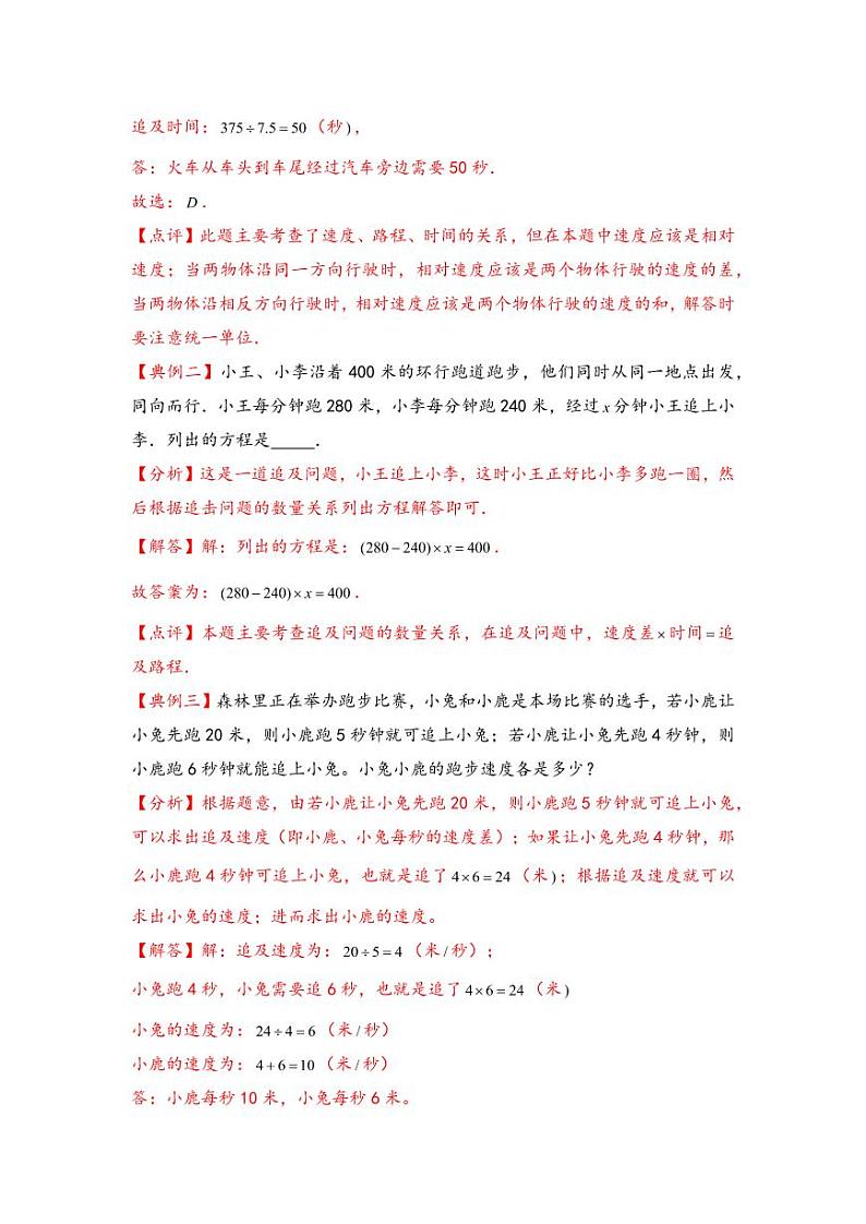 （行程问题专项讲义）专题2 追及问题-小升初数学模块化思维提升（教师版）（通用版） （专项精编讲义）2024-2025学年小升初数学模块化思维拓展（通用版）第2页