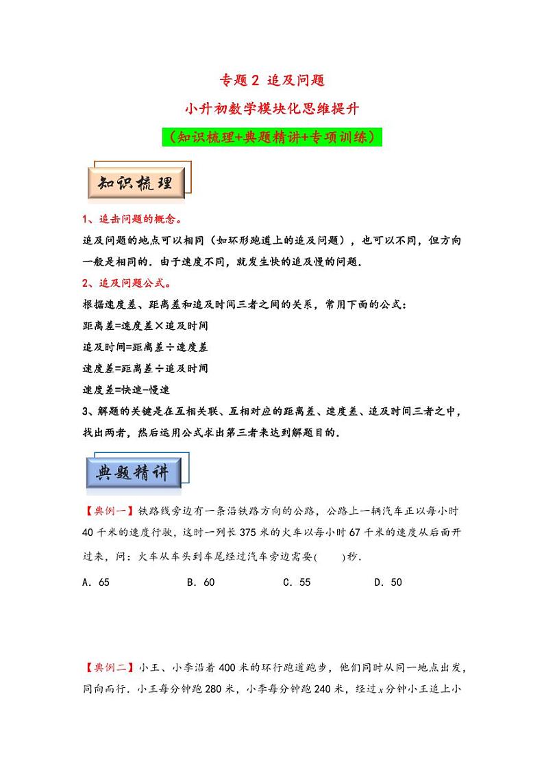 （行程问题专项讲义）专题2 追及问题-小升初数学模块化思维提升（学生版）（通用版） （专项精编讲义）2024-2025学年小升初数学模块化思维拓展（通用版）第1页