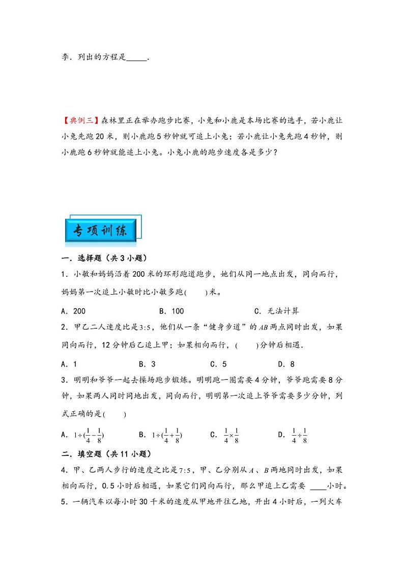 （行程问题专项讲义）专题2 追及问题-小升初数学模块化思维提升（学生版）（通用版） （专项精编讲义）2024-2025学年小升初数学模块化思维拓展（通用版）第2页