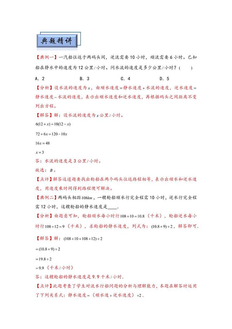 （行程问题专项讲义）专题3 流水行船问题-小升初数学模块化思维提升（教师版）（通用版） （专项精编讲义）2024-2025学年小升初数学模块化思维拓展（通用版）第2页